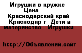 Игрушки в кружке › Цена ­ 350 - Краснодарский край, Краснодар г. Дети и материнство » Игрушки   